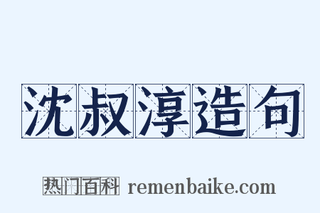 沈叔淳造句是什么意思的图片